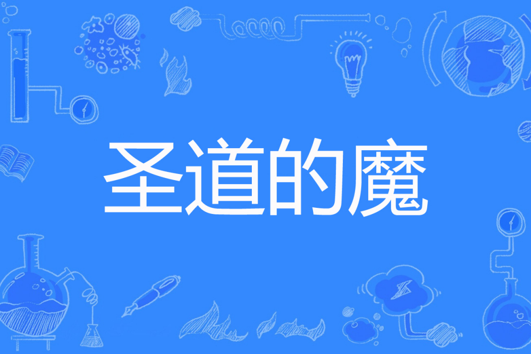 聖道的魔 聖道的魔