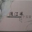 渡江書十五音 渡江書十五音