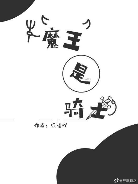 魔王是騎士 魔王是騎士
