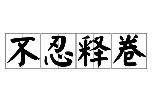不忍釋卷 不忍釋卷