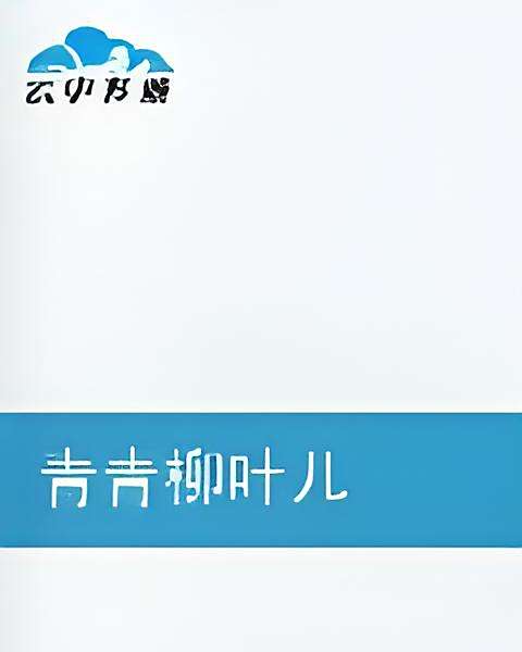 青青柳葉兒 青青柳葉兒