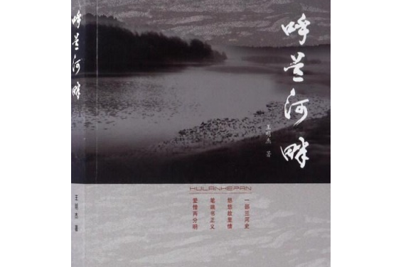 呼蘭河畔(王明傑的小說作品) 呼蘭河畔(王明傑的小說作品)