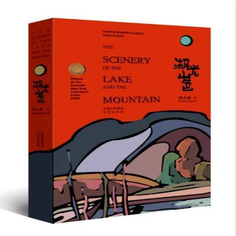 湖光山色(2017年中譯出版社出版的圖書) 湖光山色(2017年中譯出版社出版的圖書)