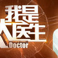 我是大醫生