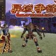 異域爭鋒 異域爭鋒
