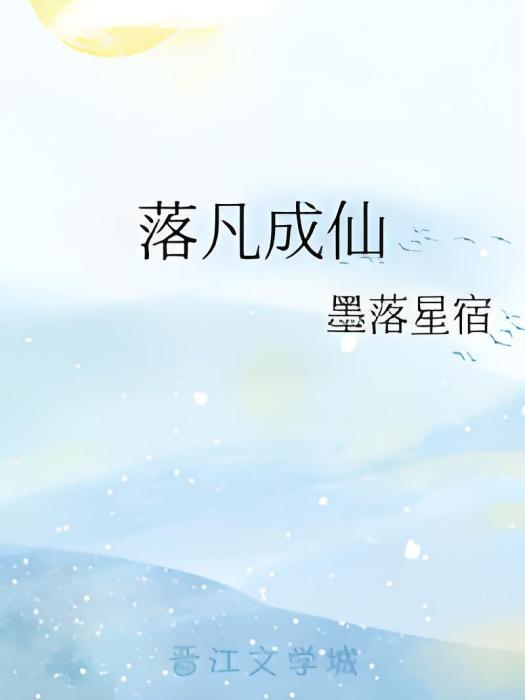 落凡成仙 落凡成仙