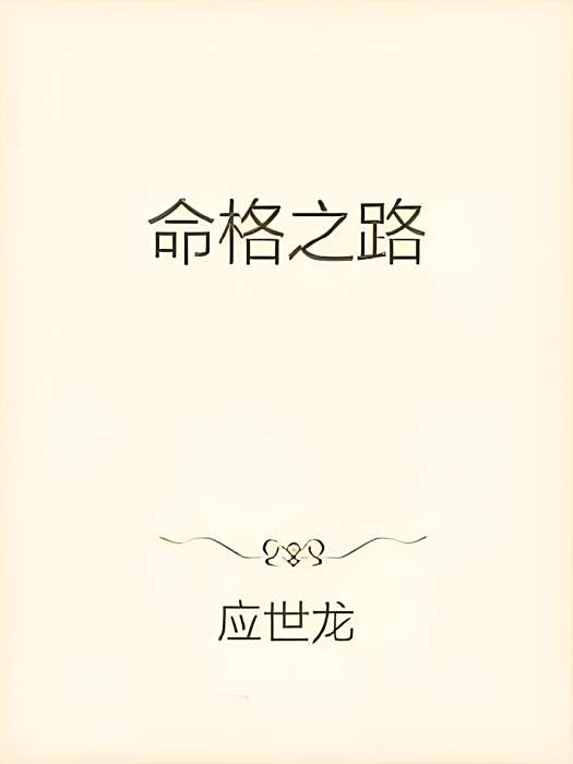命格之路 命格之路