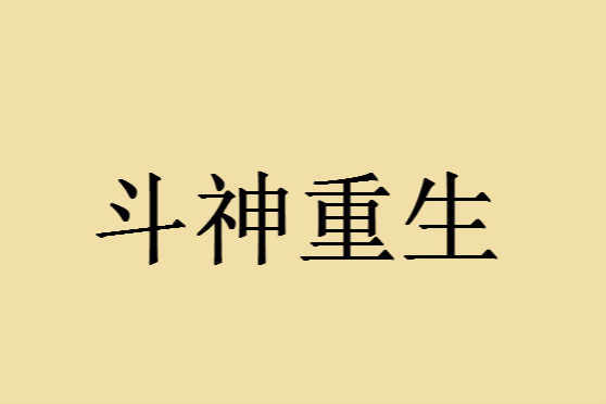 斗神重生(山泉創作的網路小說作品) 斗神重生(山泉創作的網路小說作品)