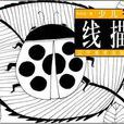 少兒學線描 少兒學線描