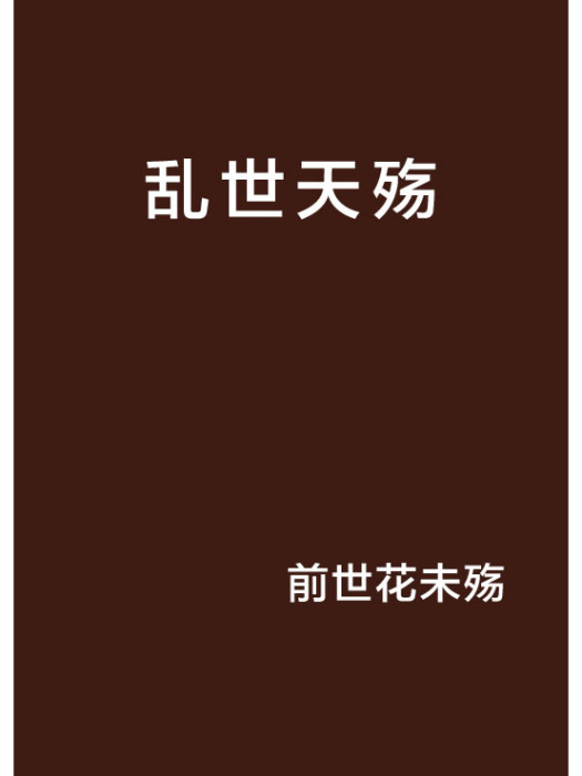 亂世天殤 亂世天殤