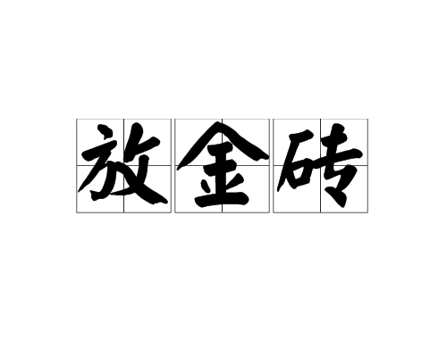 放金磚 放金磚