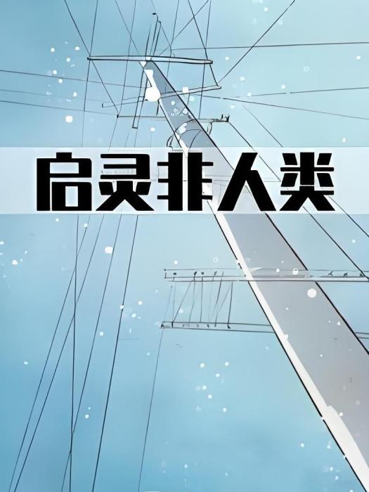啟靈非人類 啟靈非人類