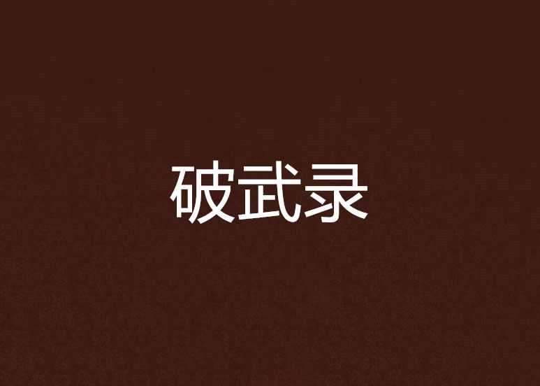 破武錄 破武錄
