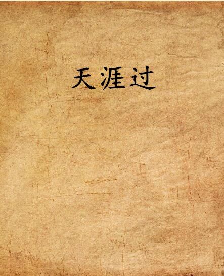天涯過 天涯過