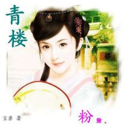 青樓粉黛 青樓粉黛