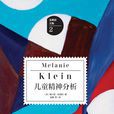 兒童精神分析 兒童精神分析
