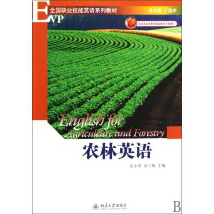 農林英語(2009年北京大學出版社出版的圖書) 農林英語(2009年北京大學出版社出版的圖書)