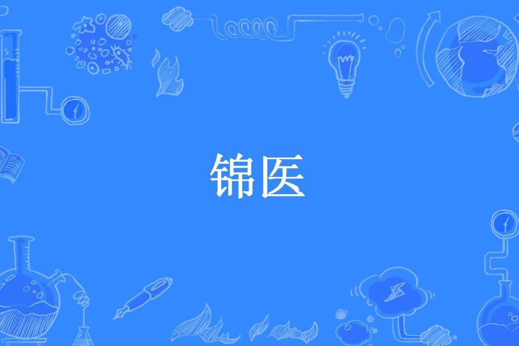 錦醫(阿恩所著小說)