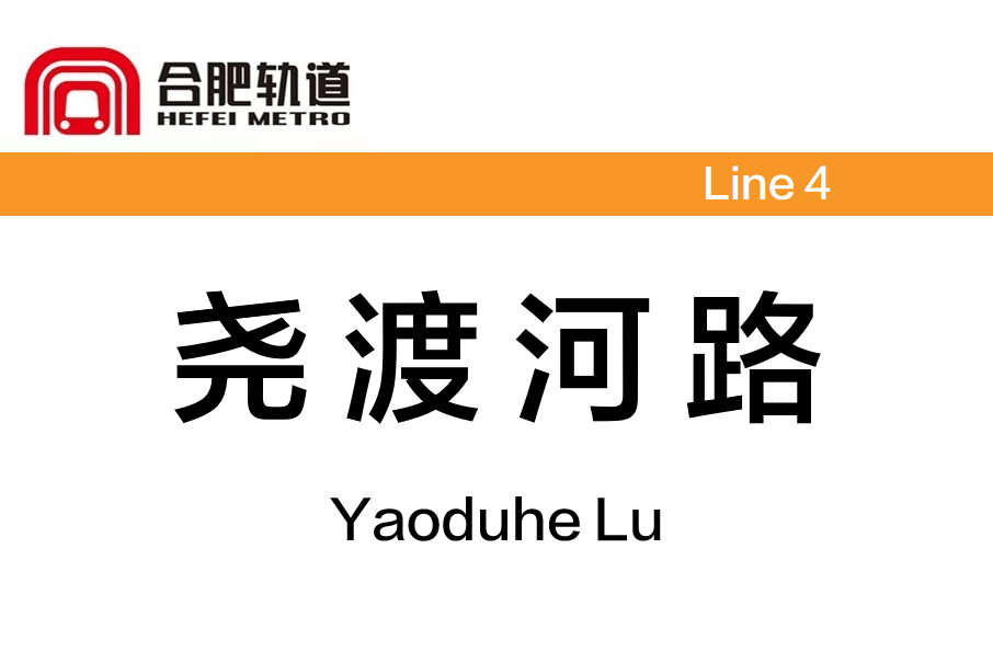 堯渡河路站 堯渡河路站