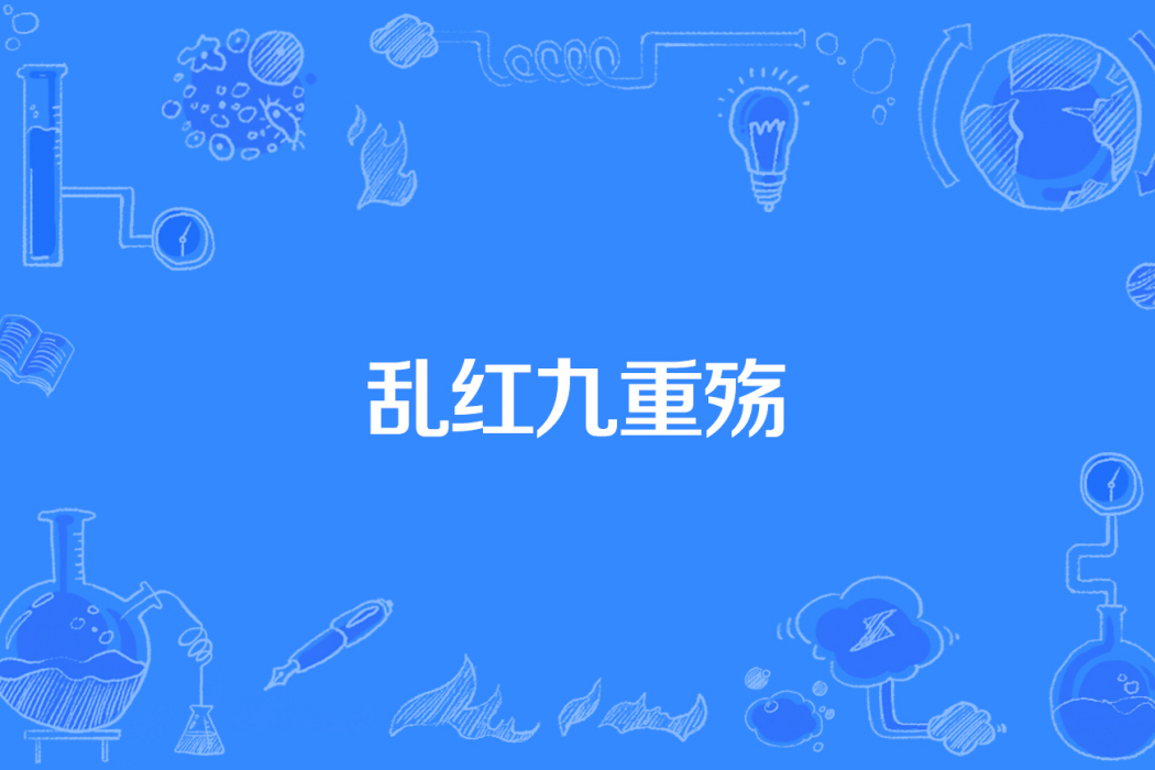 亂紅九重殤 亂紅九重殤