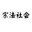 宗法社會 宗法社會