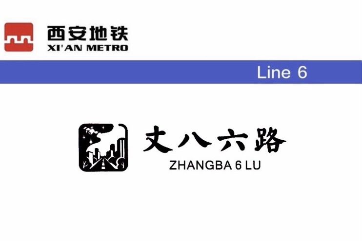 丈八六路站 丈八六路站