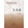 上古音 上古音