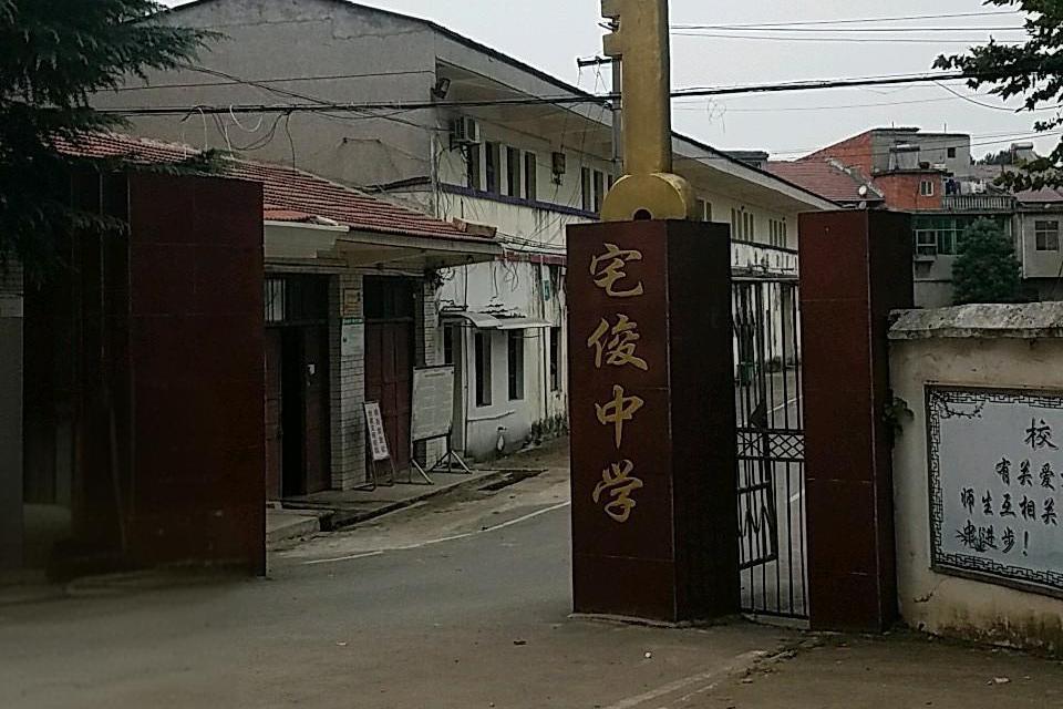 宅俊中學