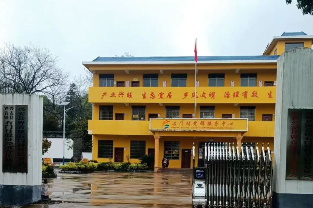 石門村(廣西壯族自治區桂林市興安縣界首鎮下轄村) 石門村(廣西壯族自治區桂林市興安縣界首鎮下轄村)