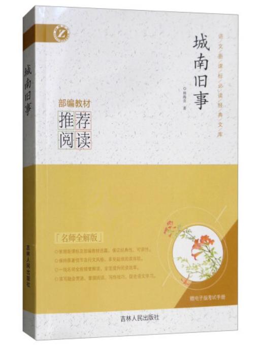 城南舊事(2015年吉林人民出版社出版的圖書) 城南舊事(2015年吉林人民出版社出版的圖書)