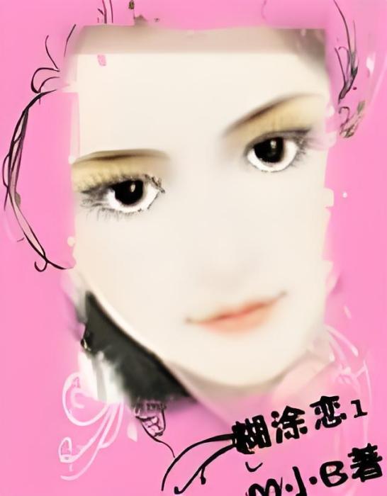 糊塗戀1 糊塗戀1