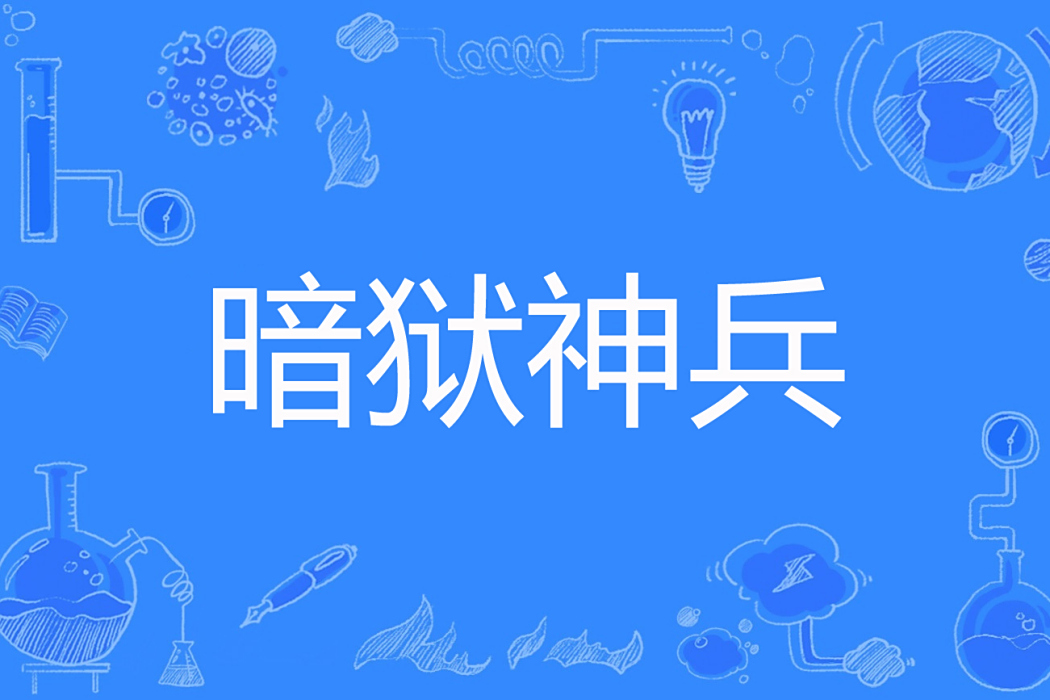 暗獄神兵 暗獄神兵