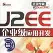 J2EE企業級套用開發