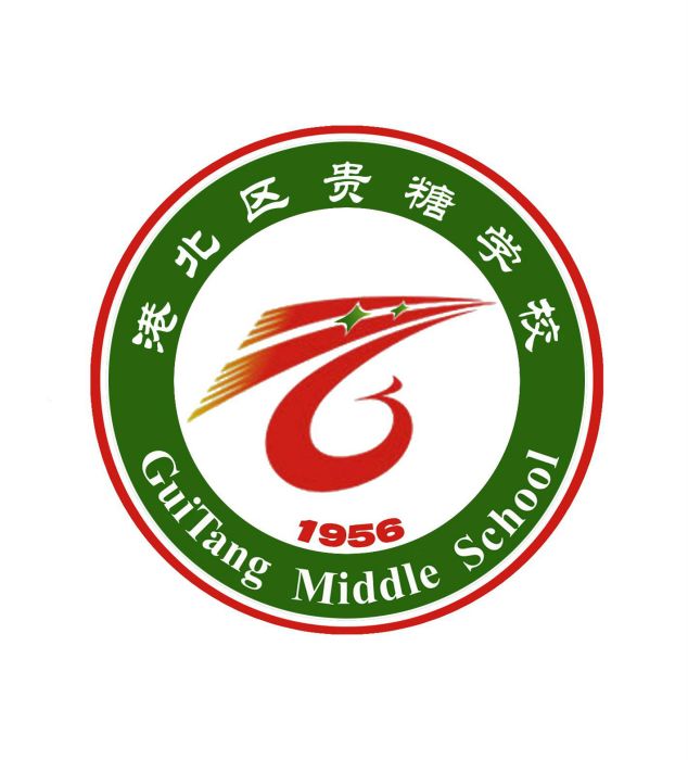 貴糖學校 貴糖學校