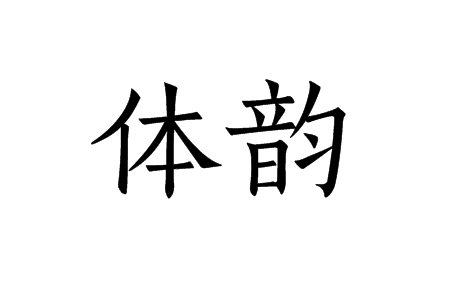 體韻 體韻