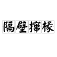 隔壁攛椽 隔壁攛椽