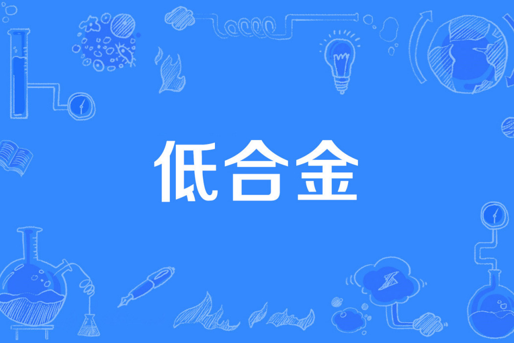 低合金 低合金