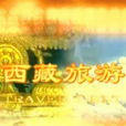 西藏旅遊 西藏旅遊