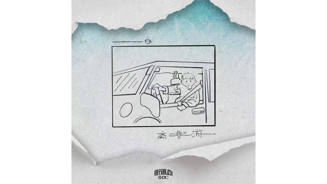 齋啡游 齋啡游