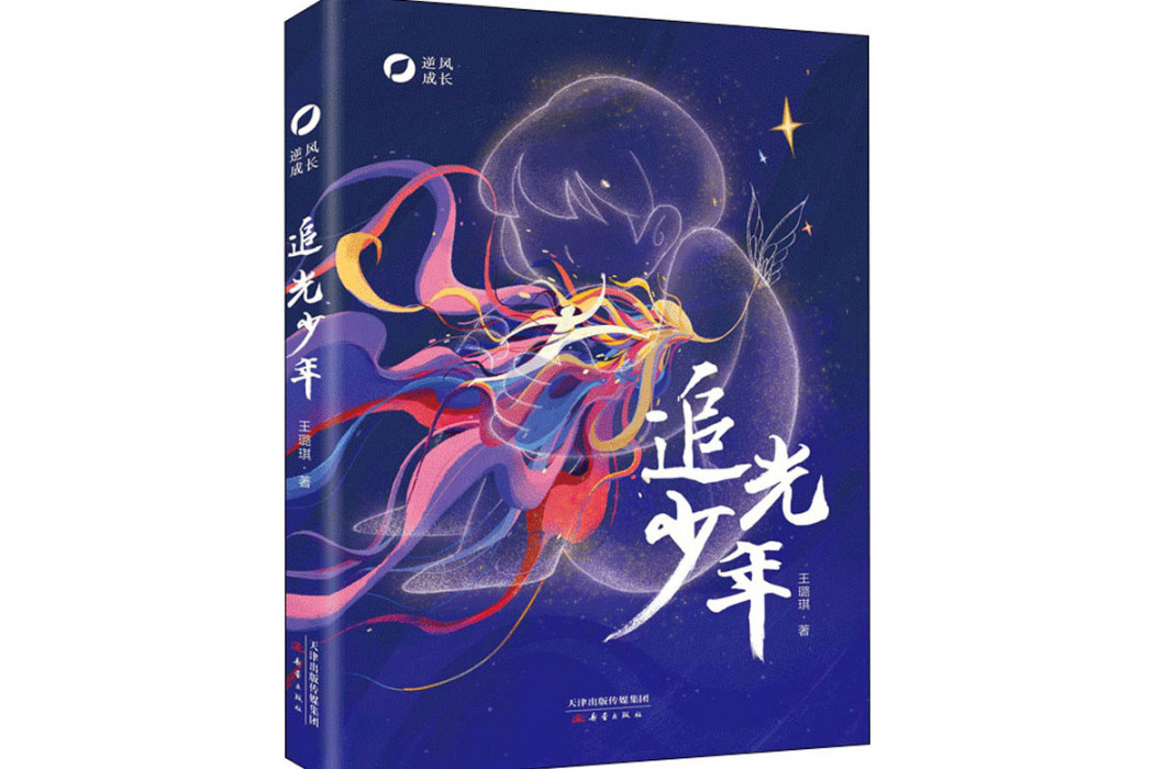 追光少年(2021年新蕾出版社出版的圖書) 追光少年(2021年新蕾出版社出版的圖書)