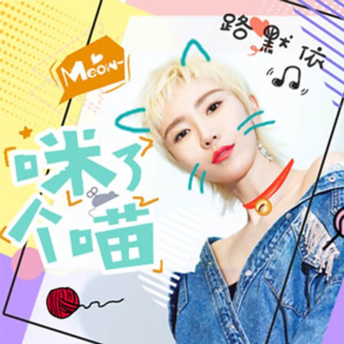 咪了個喵 咪了個喵