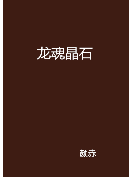 龍魂晶石 龍魂晶石