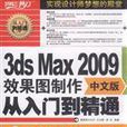 3ds Max 2009中文版效果圖製作從入門到精通