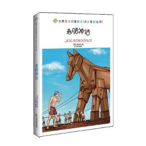 希臘神話(2017年中國書籍出版社出版的圖書) 希臘神話(2017年中國書籍出版社出版的圖書)