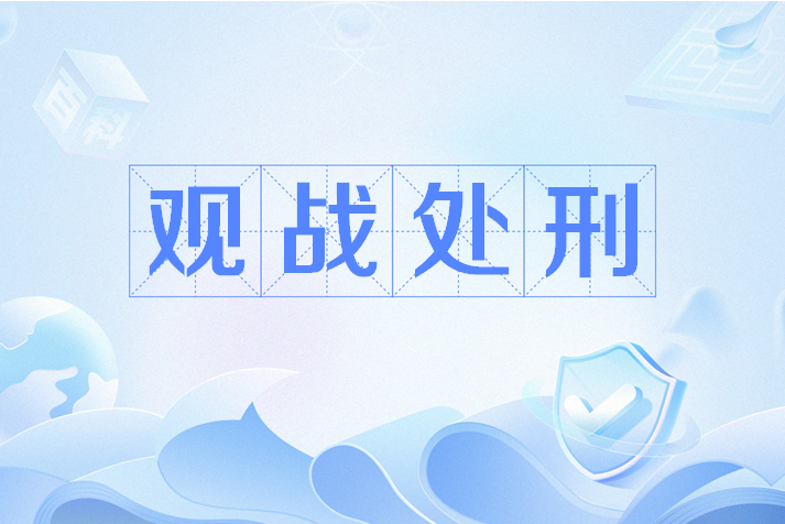 觀戰處刑 觀戰處刑