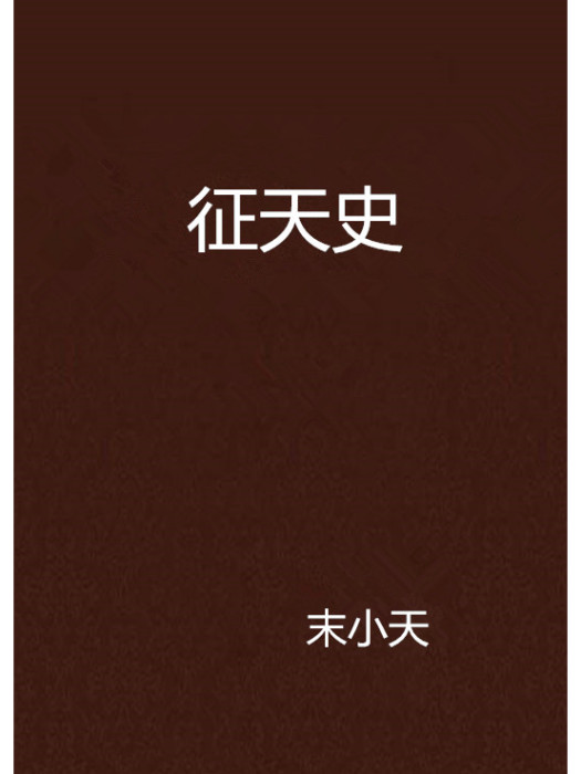 征天史 征天史