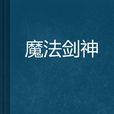 魔法劍神