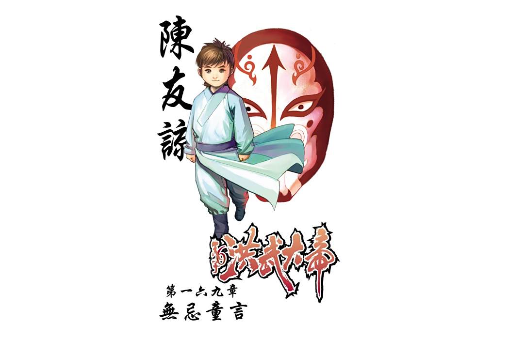 陳友諒(港漫《天子傳奇6洪武大帝》登場人物) 陳友諒(港漫《天子傳奇6洪武大帝》登場人物)