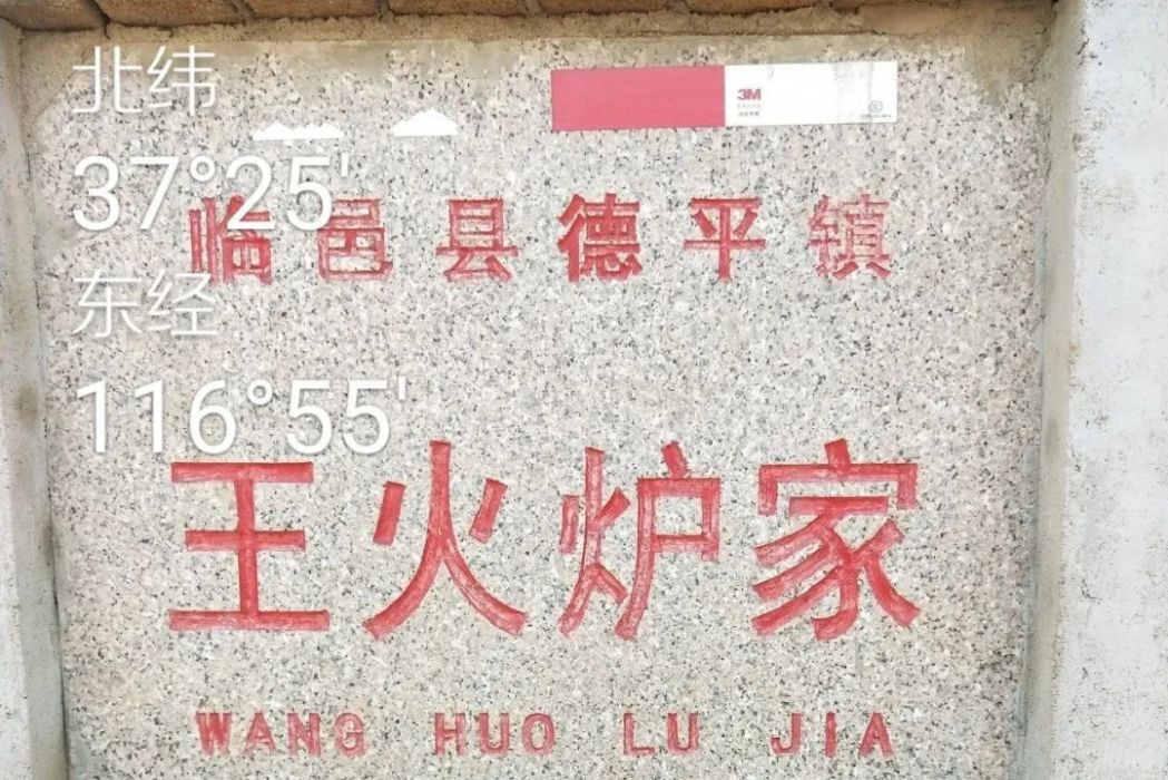 王火爐村 王火爐村