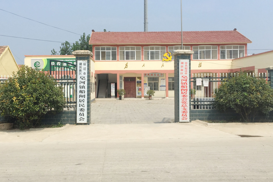 船閘社區